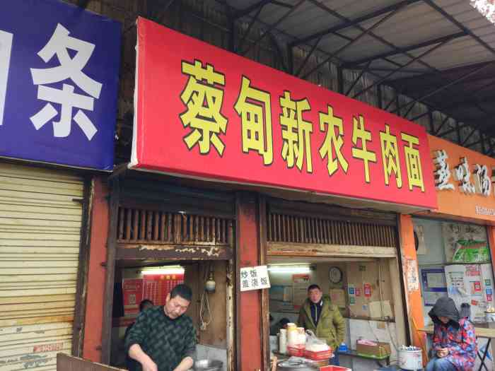 蔡甸新农牛肉面(田文街店)