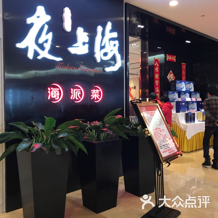 夜上海(虹悦城店)图片 - 第1张