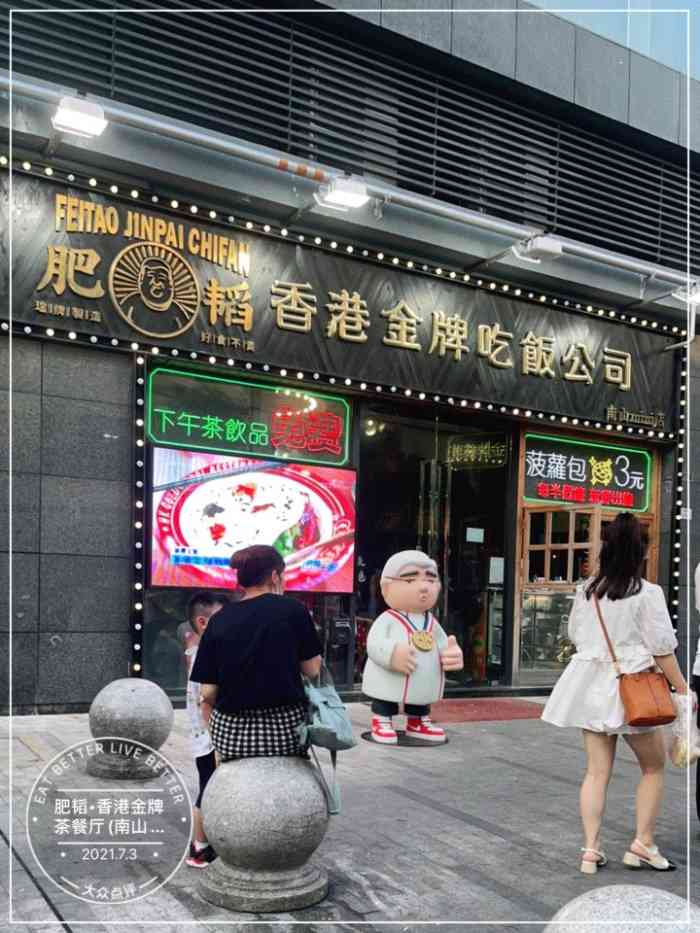 肥韬61香港金牌茶餐厅(南山mini店)-"网红餐厅罢了!