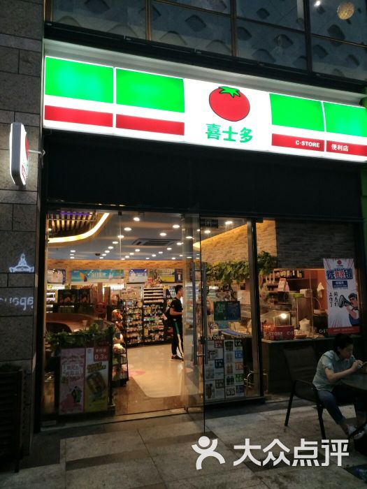 喜士多便利店图片 第5张