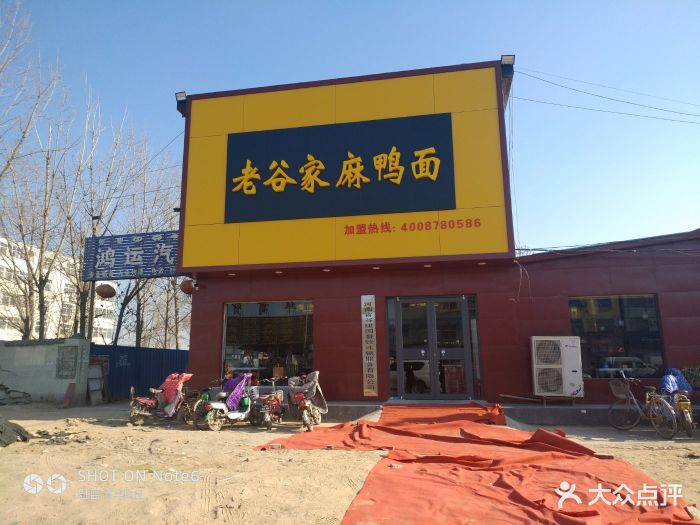 老谷家麻鸭面图片 第5张