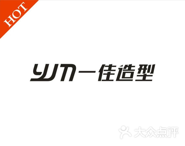 一佳造型发型沙龙(太古里店)logo图片 - 第18张