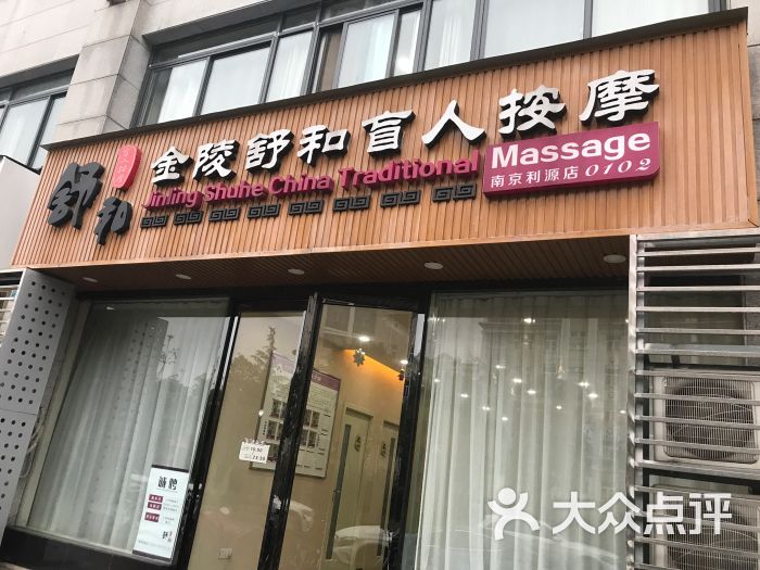 金陵舒和盲人按摩(百家湖店)图片 第5张