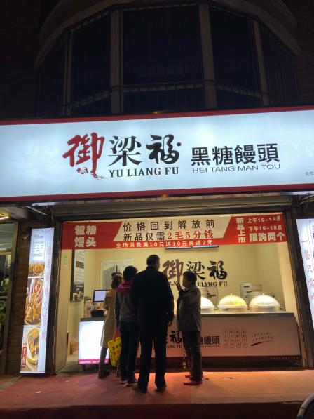 御梁福黑糖馒头(凯翔店"垃圾店铺,营销手段搞噱头,办会员,门口还.