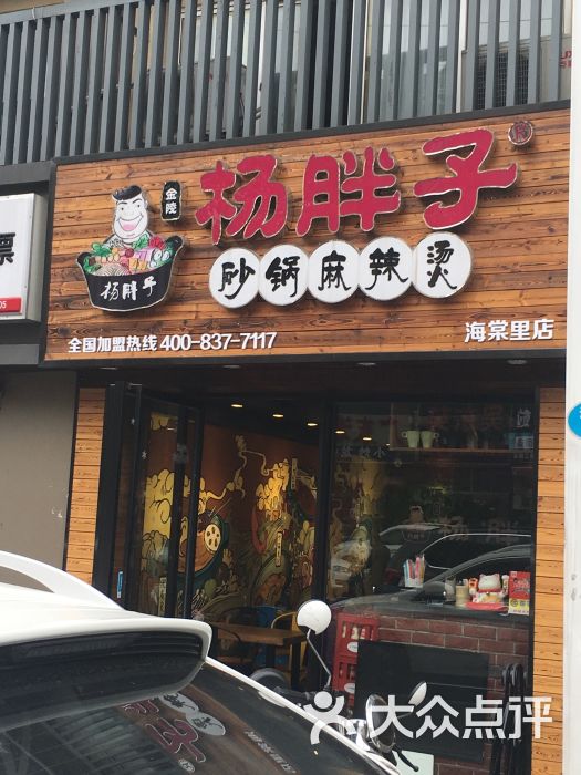 杨胖子砂锅麻辣烫(白下路店)图片 第83张