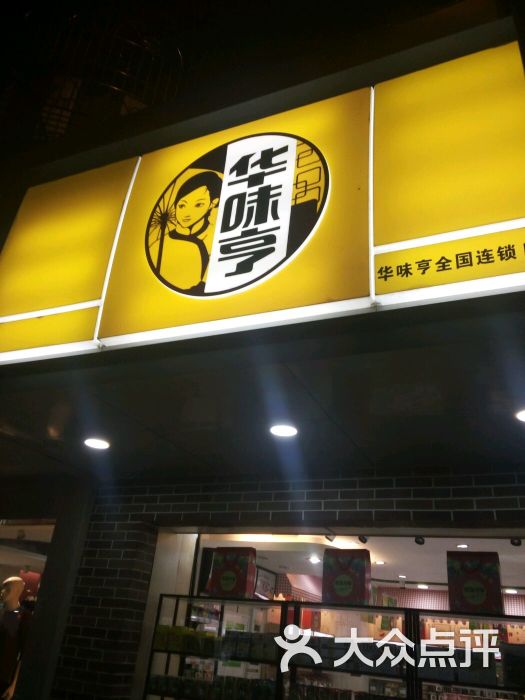 华味亨(莱市路店)图片 - 第1张