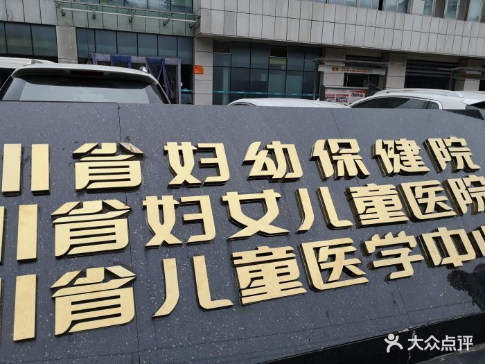四川省妇幼保健院图片 - 第17张