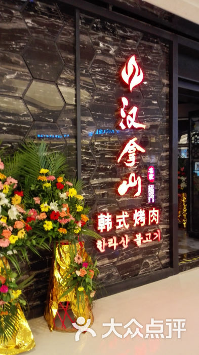 汉拿山烤肉(万象城店)图片 第1005张