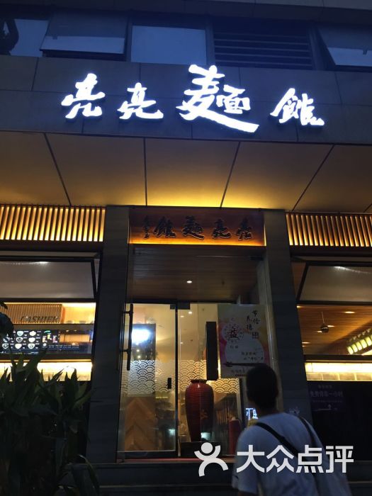 亮亮面馆(小吃城店)-大门口图片-济南美食-大众点评网