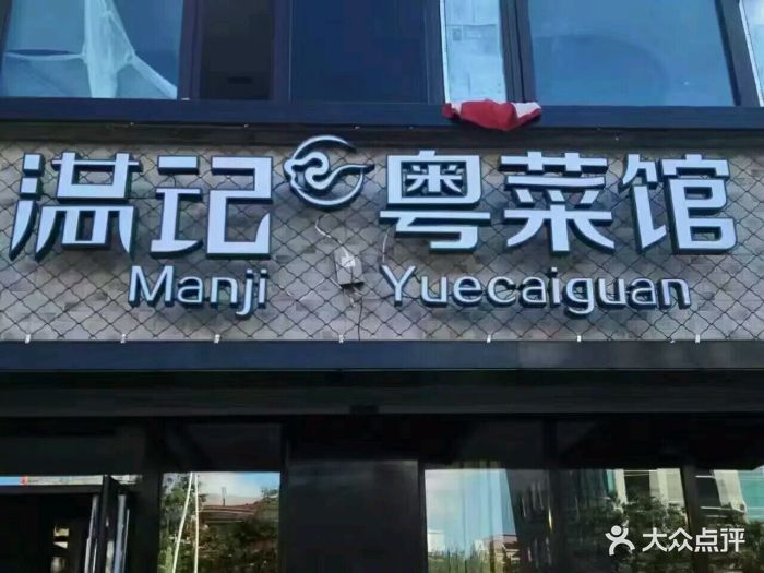 满记粤菜馆(金川街店)图片