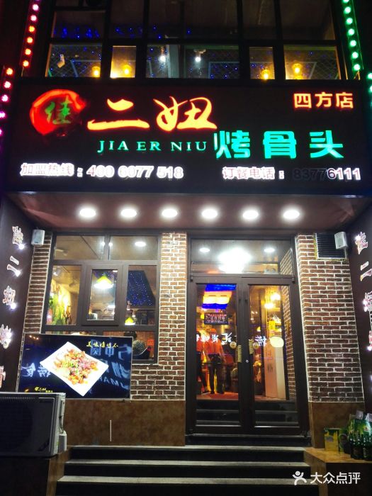 佳二妞烤骨头(人民一路店)图片 第99张