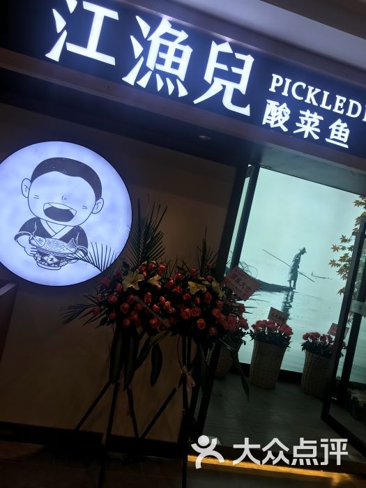 江渔儿酸菜鱼(万象城店)