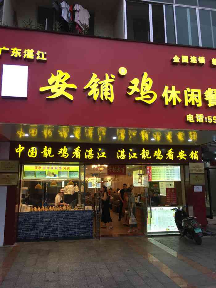 广东湛江安铺鸡休闲餐厅(朝阳路店)