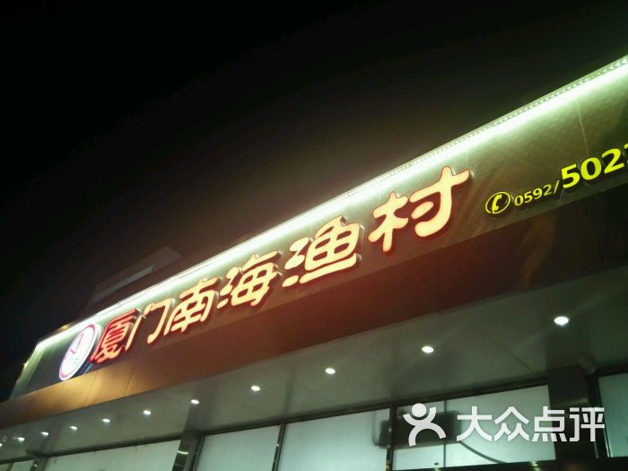 南海渔村(会展南路店)-图片-厦门美食-大众点评网