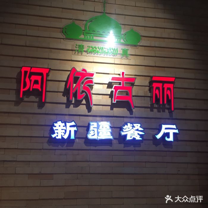 阿依古丽新疆餐厅(万达广场店)图片 - 第54张