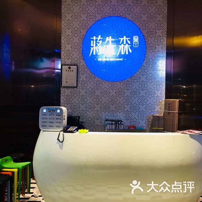 蒋先森餐厅