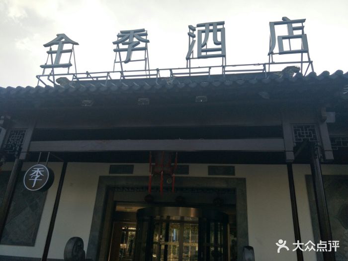 全季酒店(苏州观前街店)(原苏州人家大酒店)图片 - 第370张