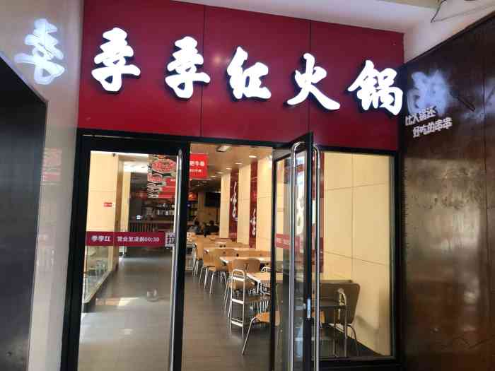 季季红火锅(爱购广场店)