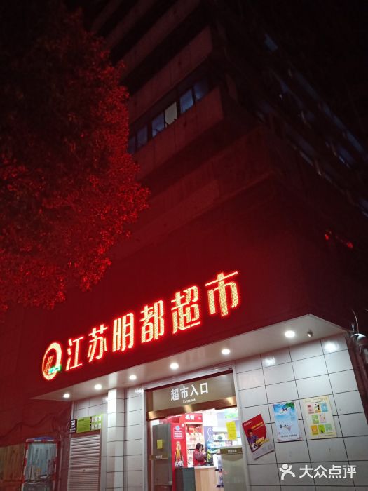 明都超市(一院2店)图片