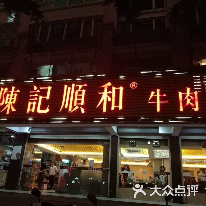 陈记顺和牛肉火锅店