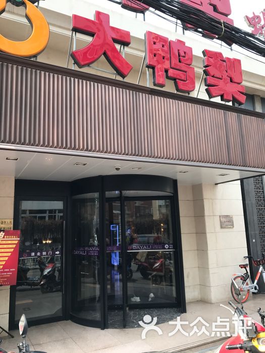 大鸭梨烤鸭店(左家庄店)图片 - 第1张