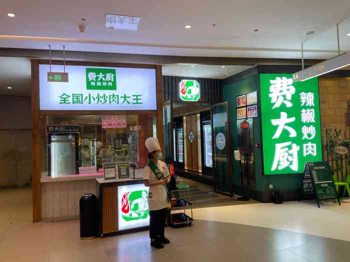 费大厨辣椒炒肉凯德壹中心店