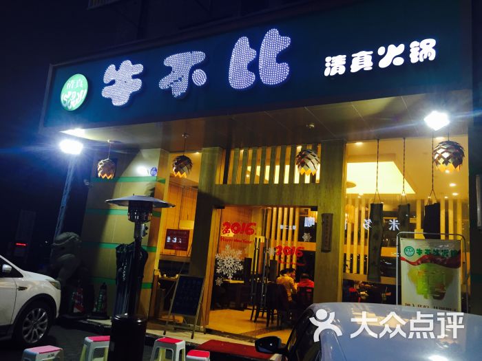 牛不比清真火锅(营门口店)图片 第717张