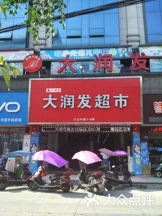 叶波大润发超市(江山中路店)图片 - 第4张