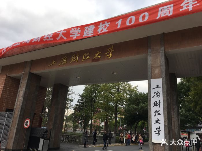 上海财经大学(国定路校区)校门图片 第8张