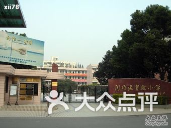 闵行区实验小学(莘松校区)