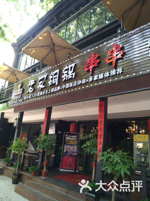 刘宝老家铜锅串串(朱雀门店)图片 - 第1张