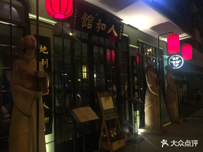 人和馆(肇嘉浜路店)图片 - 第4104张