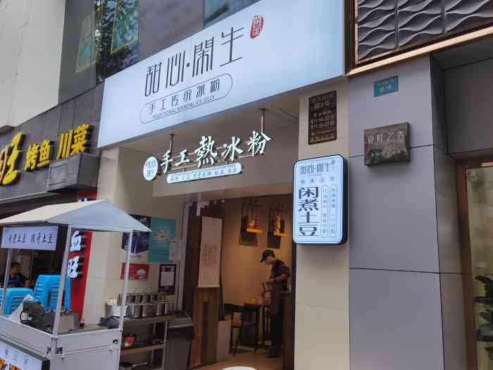 甜心闲生传统手工冰粉(红牌楼店"也算是网红冰粉店呢.