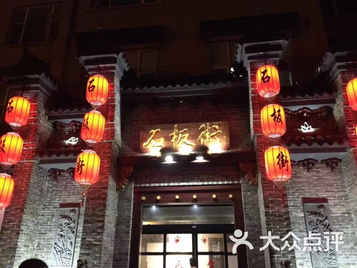 石板街饭店-图片-海安县美食-大众点评网