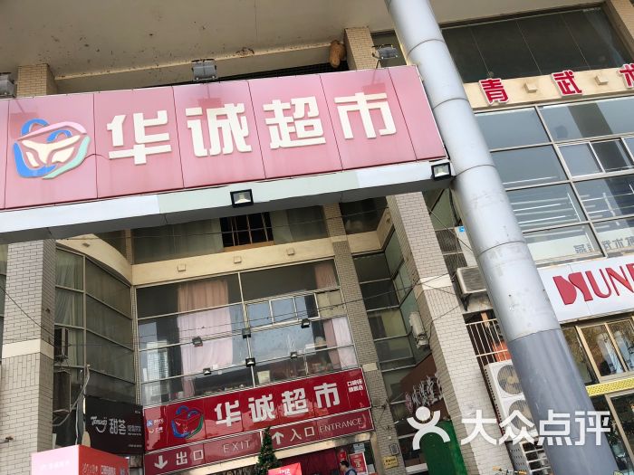 华诚超市图片 第1张
