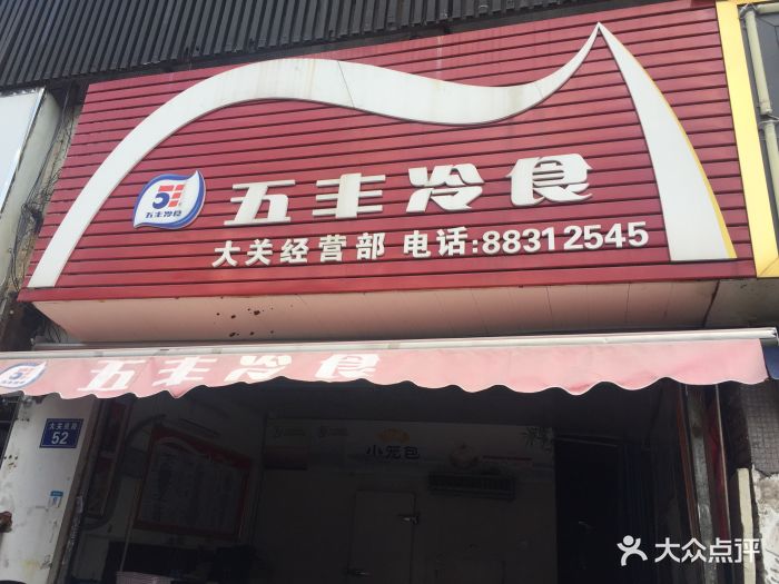 五丰冷食(大关经营部店)图片 第7张