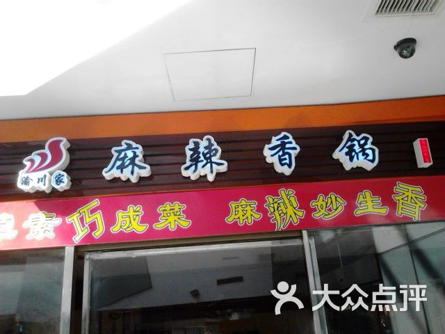 渝川家麻辣香锅(建外soho店)门面图片 第1张