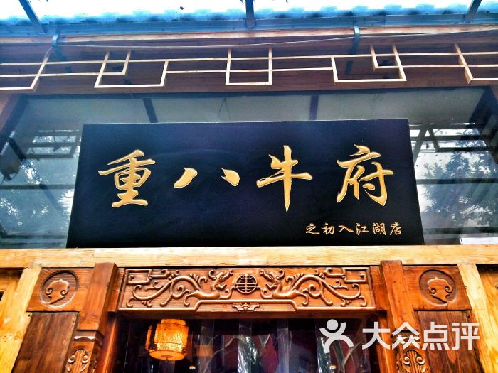 重八牛府(双榆树店)图片 第4880张