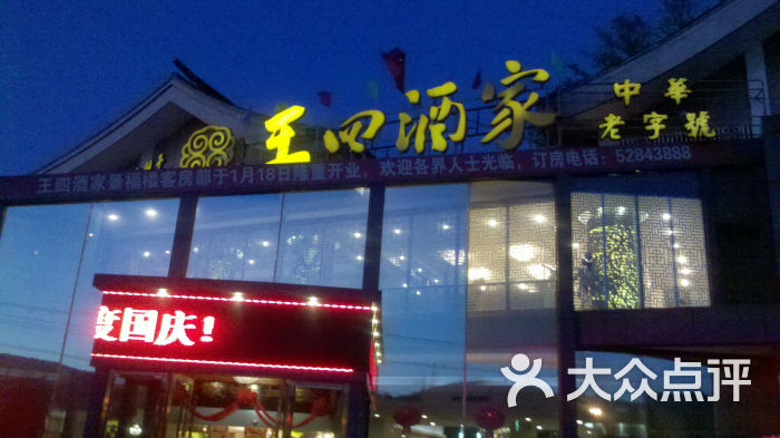 王四酒家(兴福街店)门面图片 第5张