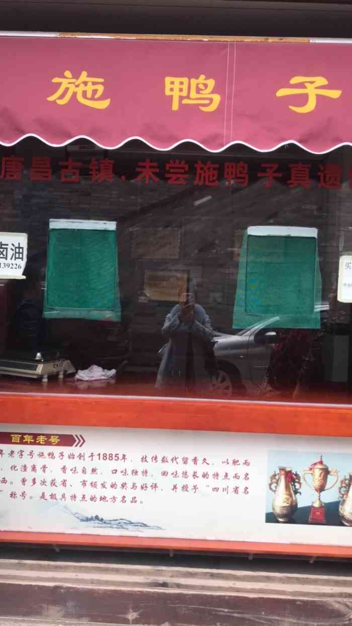 施鸭子"唐昌镇有名的施鸭子,古色古香的店在城墙下-大众点评移动版