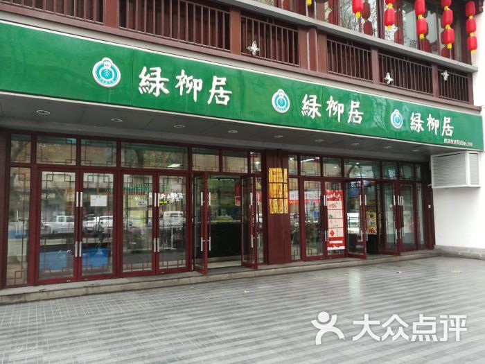 绿柳居(熙南里店)-图片-南京美食-大众点评网