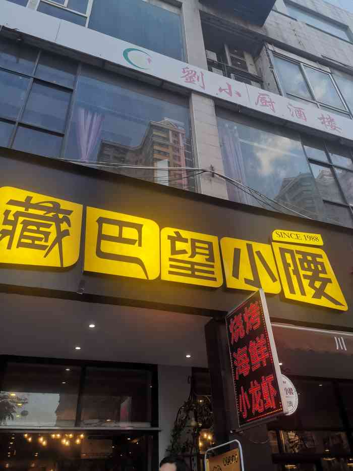 藏巴望小腰(西安市总店"本来要去那边吃铁锅炖,但是人太多啦,看到.