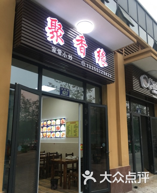 聚香缘
