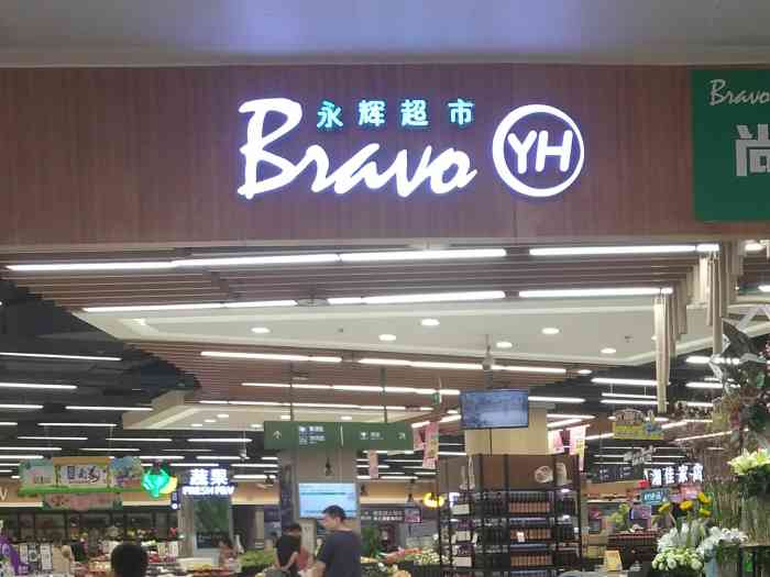 永辉超市bravo(金地广场店)