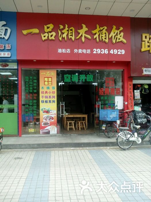 一品湘木桶饭(油松店)图片 - 第2张