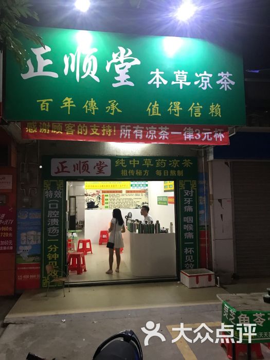 正顺堂凉茶店图片 - 第1张