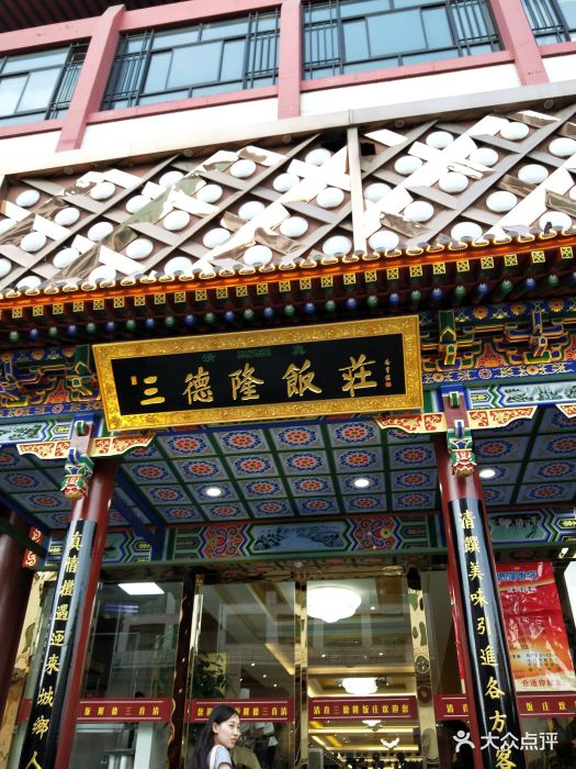 清真·三德隆饭庄图片 - 第333张