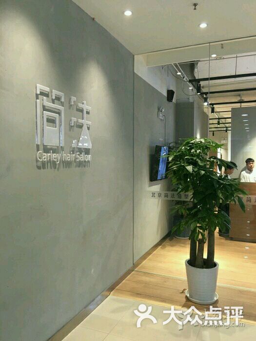 北京简法carley造型(廊坊万达店)-图片-廊坊丽人-大众