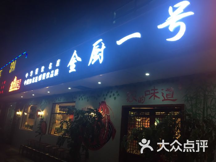 金厨一号(建筑路店)-图片-无锡美食-大众点评网