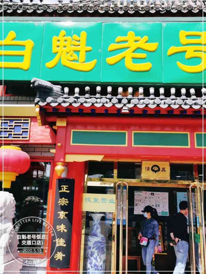 白魁老号饭庄(交道口店)